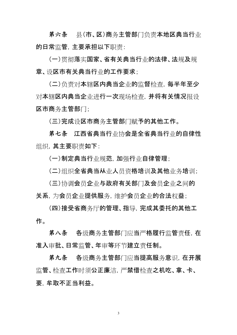 江西省典当行业监督管理细则.doc_第3页