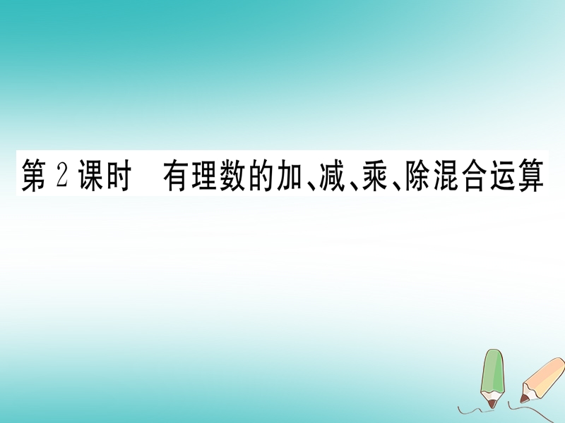 （湖北专版）2018年秋七年级数学上册 第一章 有理数 1.4 有理数的乘除法 1.4.2 有理数的除法 第2课时 有理数的加、减、乘、除混合运算习题课件 （新版）新人教版.ppt_第1页