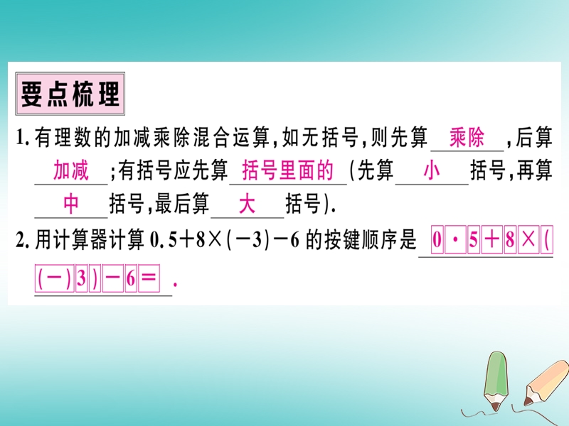 （湖北专版）2018年秋七年级数学上册 第一章 有理数 1.4 有理数的乘除法 1.4.2 有理数的除法 第2课时 有理数的加、减、乘、除混合运算习题课件 （新版）新人教版.ppt_第2页