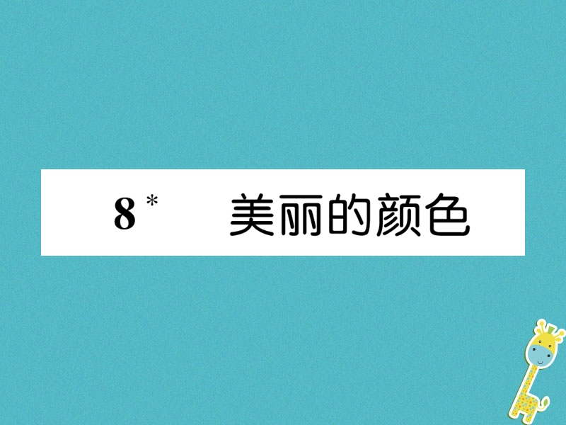 遵义专版2018年八年级语文上册第二单元8美丽的颜色作业课件新人教版.ppt_第1页