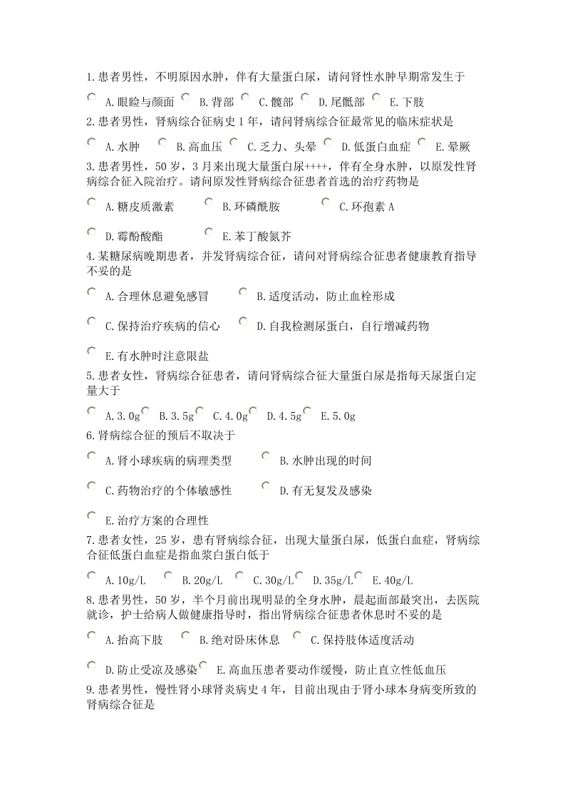 肾病综合征病人的护理试题.doc_第1页