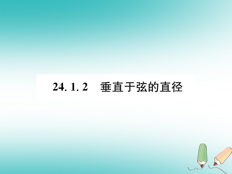 遵义专版2018秋九年级数学上册第24章圆24.1圆的有关性质24.1.2垂直于弦的直径习题课件新版新人教版.ppt_第1页