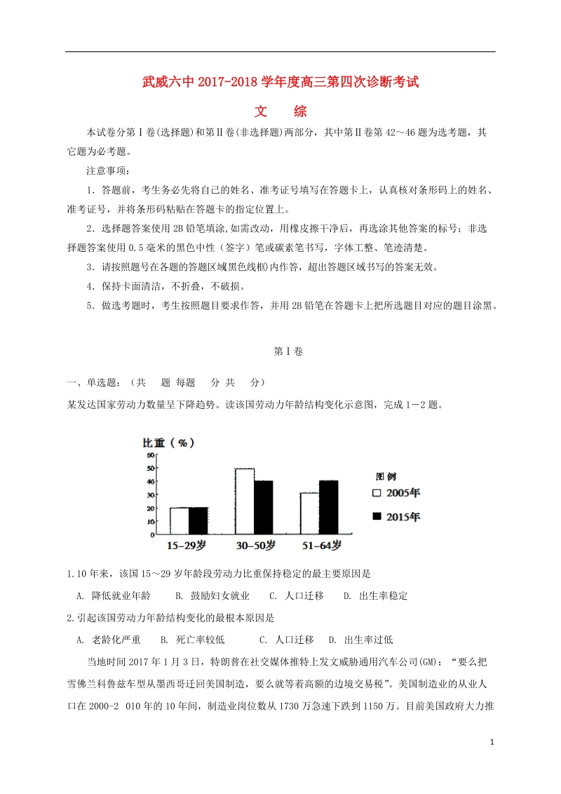 甘肃省武威市第六中学2018届高三文综下学期第四次诊断考试试题.doc_第1页