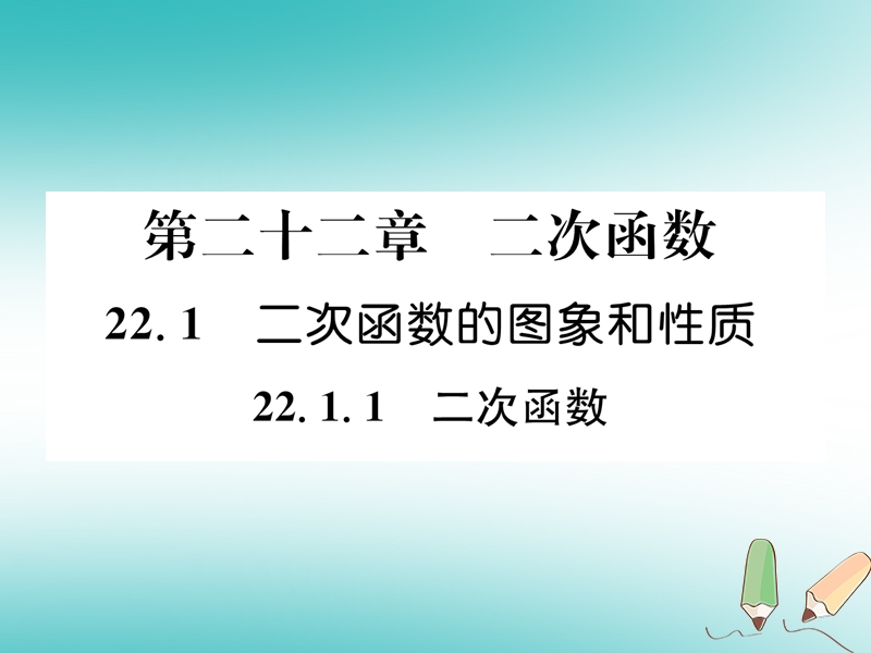 遵义专版2018秋九年级数学上册第22章二次函数22.1二次函数的图象和性质22.1.1二次函数习题课件新版新人教版.ppt_第1页