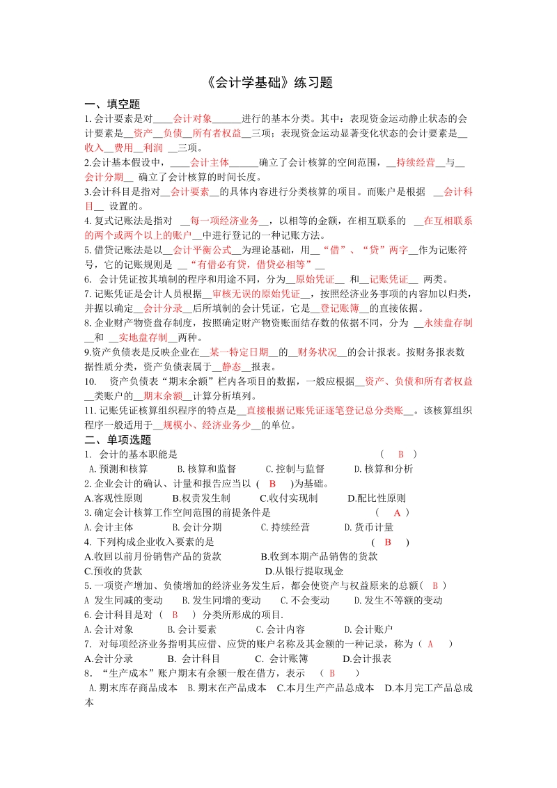 大一会计学基础练习题答案.doc_第1页