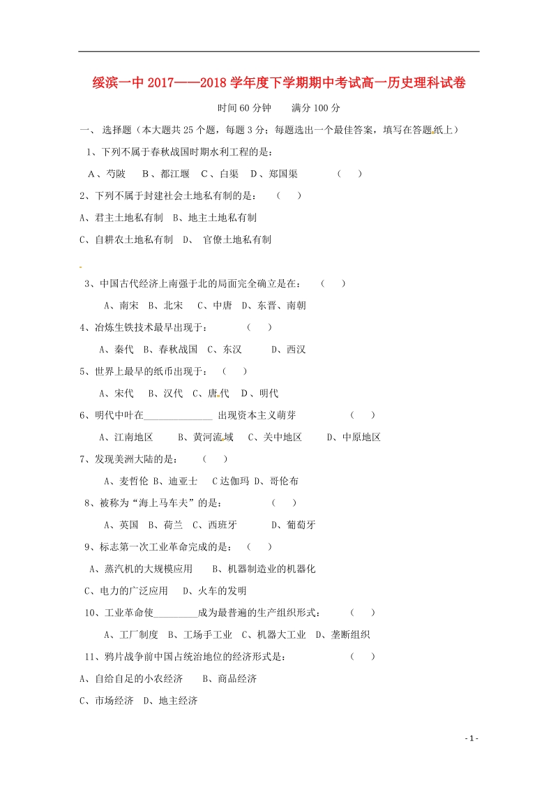 黑龙江省绥滨县第一中学2017_2018学年高一历史下学期期中试题理.doc_第1页