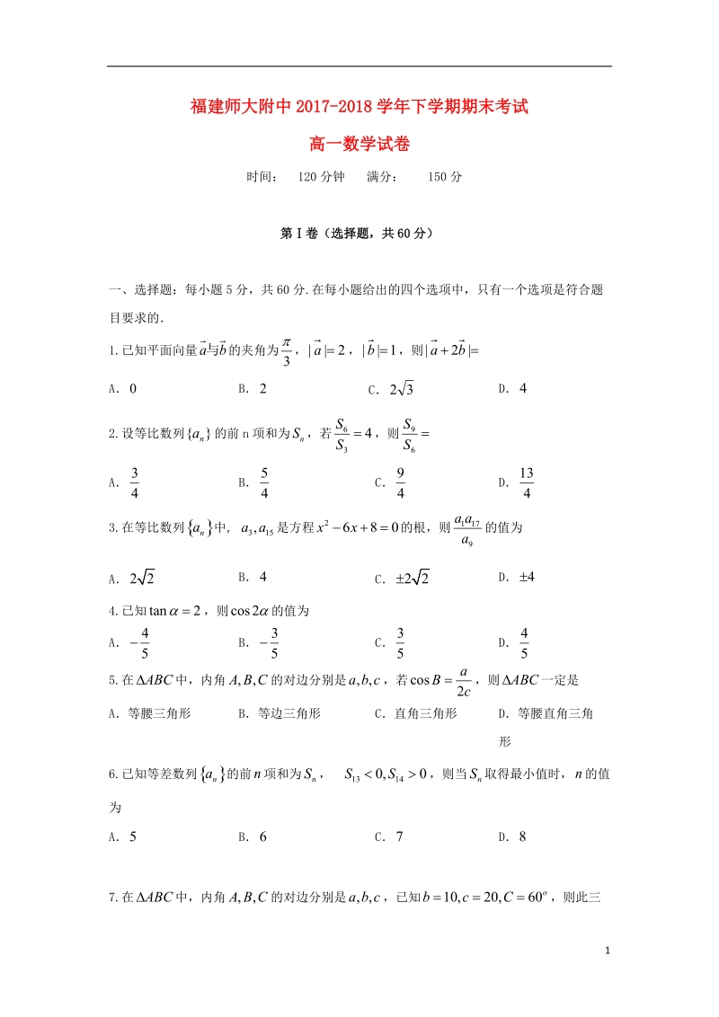 福建省师大附中2017_2018学年高一数学下学期期末考试试题.doc_第1页