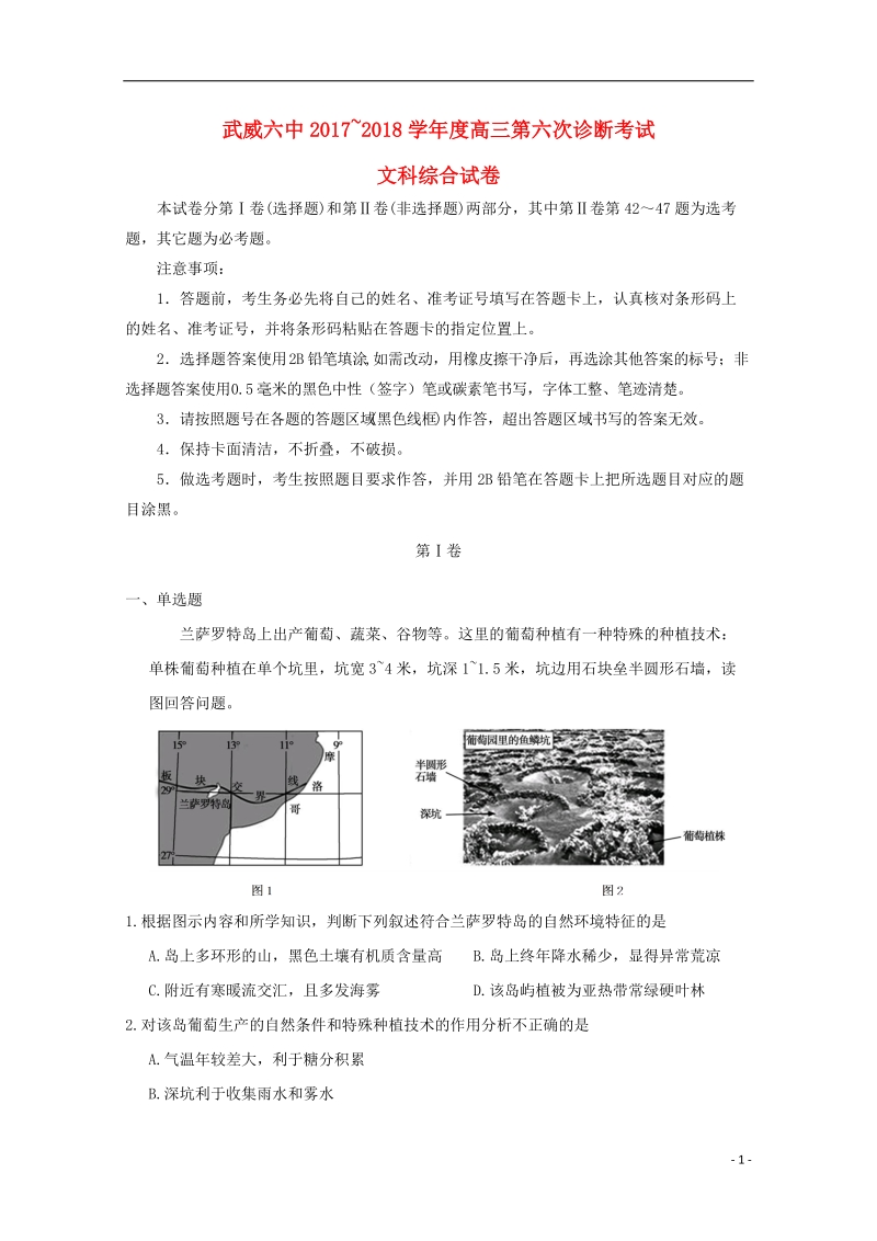 甘肃省武威市第六中学2018届高三文综下学期第六次诊断考试试题.doc_第1页