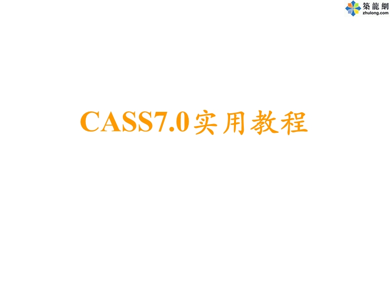 南方测绘CASS7.0实用教程（PPT）.ppt_第1页