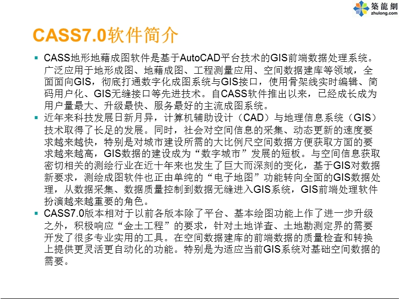 南方测绘CASS7.0实用教程（PPT）.ppt_第2页