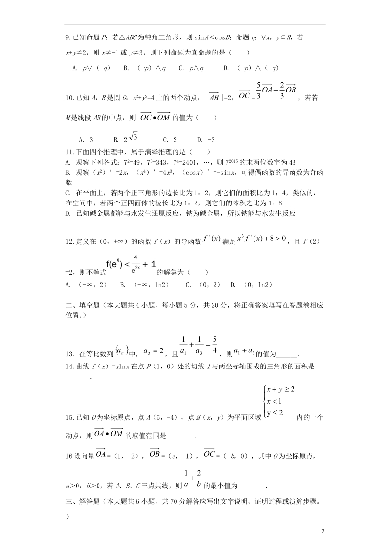 福建省政和一中周宁一中2018届高三数学上学期11月联考试题理.doc_第2页