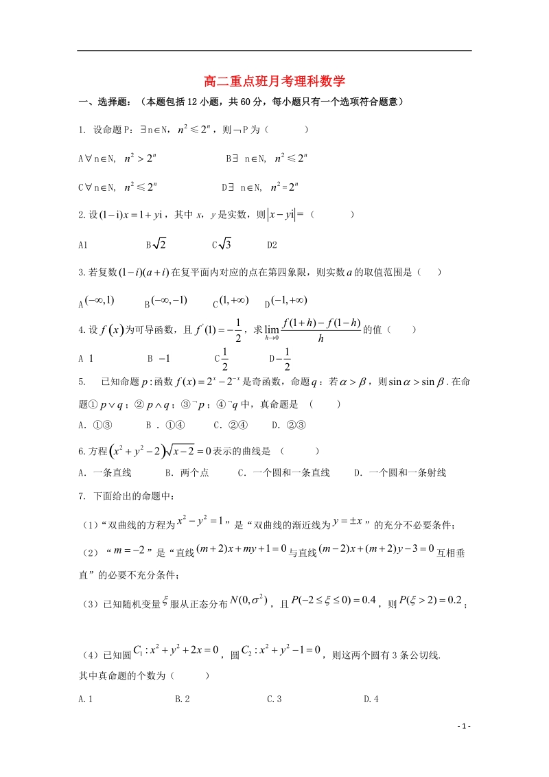 陕西省黄陵中学2017_2018学年高二数学6月月考试题重点班理.doc_第1页