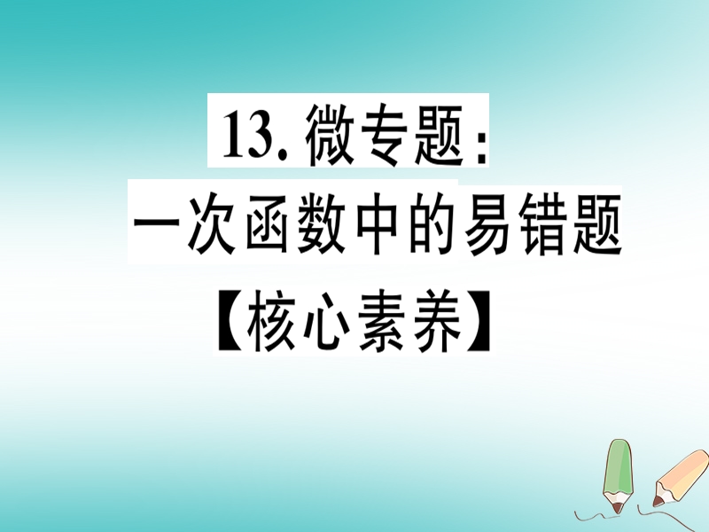 通用版2018年秋八年级数学上册13微专题一次函数中的易错问题核心素养习题讲评课件新版北师大版.ppt_第1页