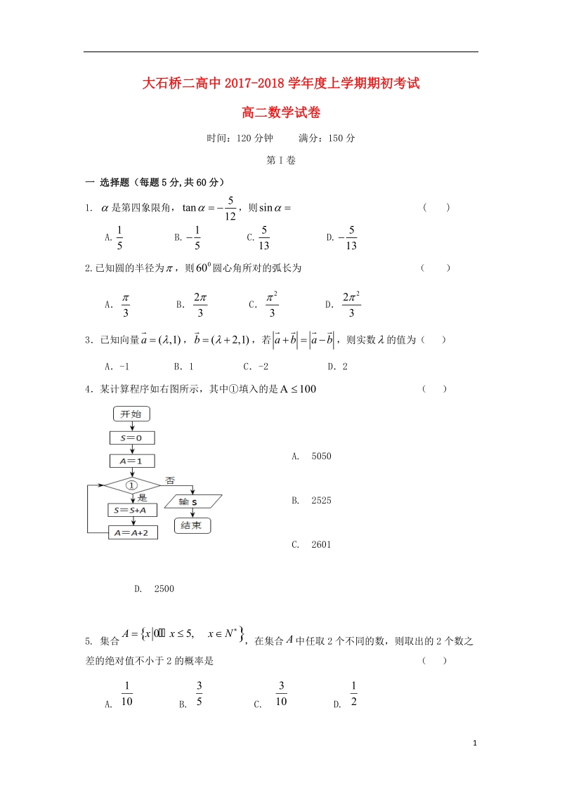 辽宁省大石桥市第二高级中学2017_2018学年高二数学上学期期初考试试题.doc_第1页