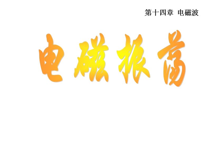 辽宁省大连市高中物理第十四章电磁波14.2电磁振荡课件新人教版选修.ppt_第2页