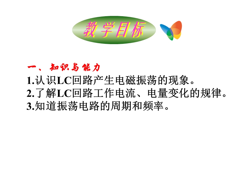 辽宁省大连市高中物理第十四章电磁波14.2电磁振荡课件新人教版选修.ppt_第3页