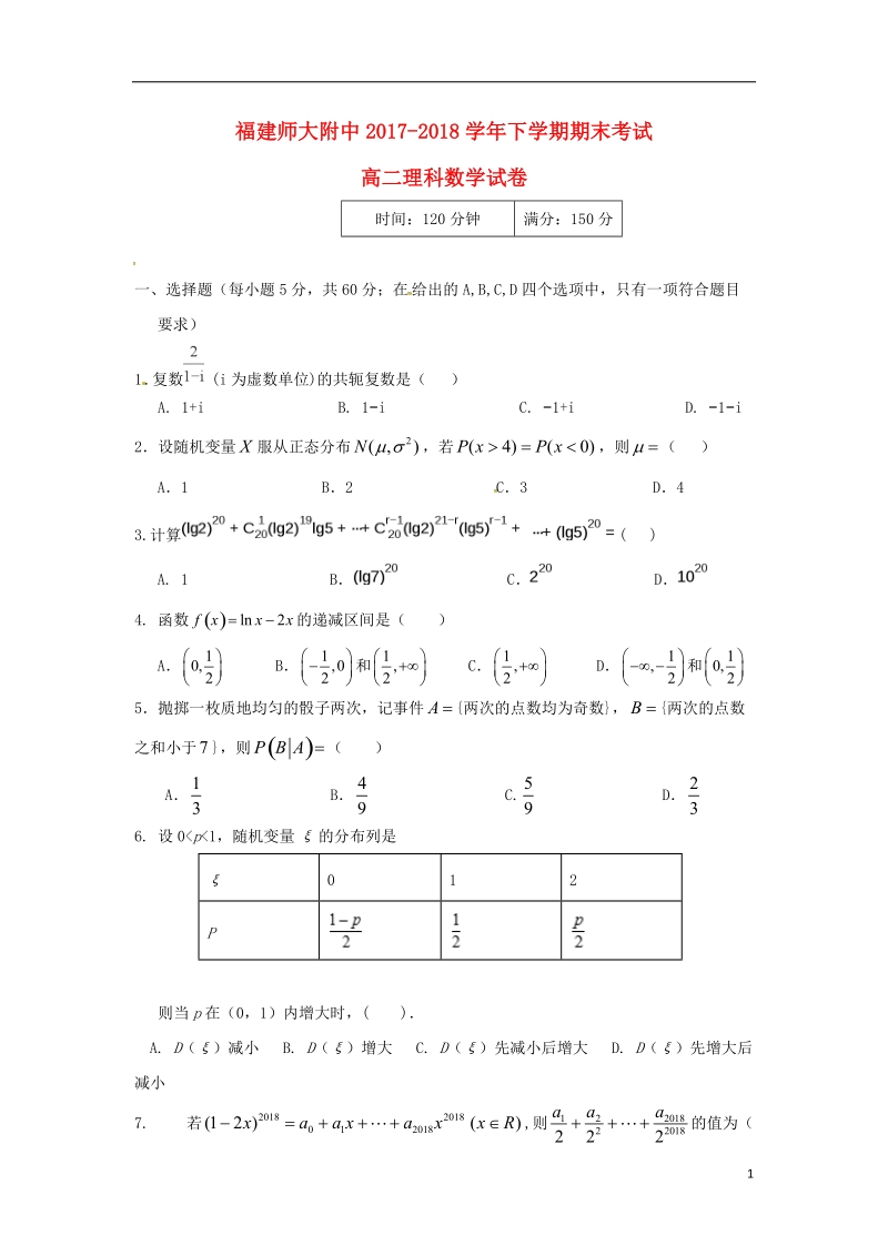 福建省师大附中2017_2018学年高二数学下学期期末考试试题理平行班.doc_第1页