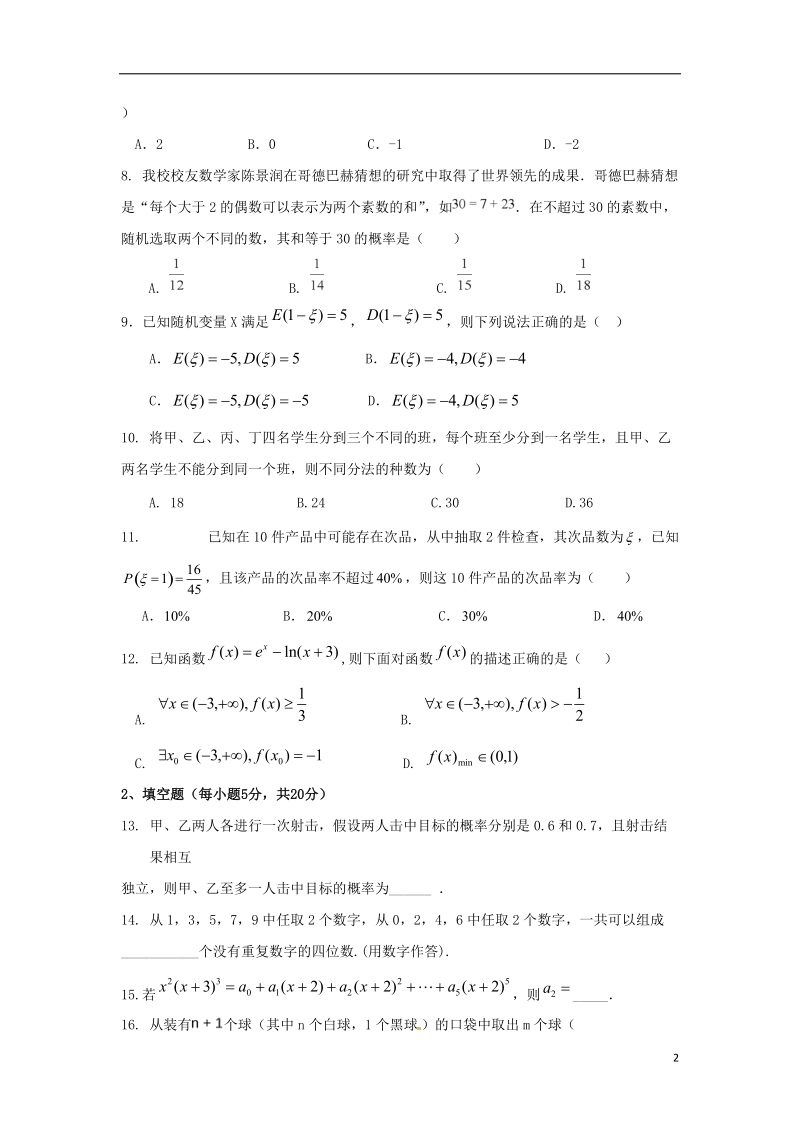 福建省师大附中2017_2018学年高二数学下学期期末考试试题理平行班.doc_第2页