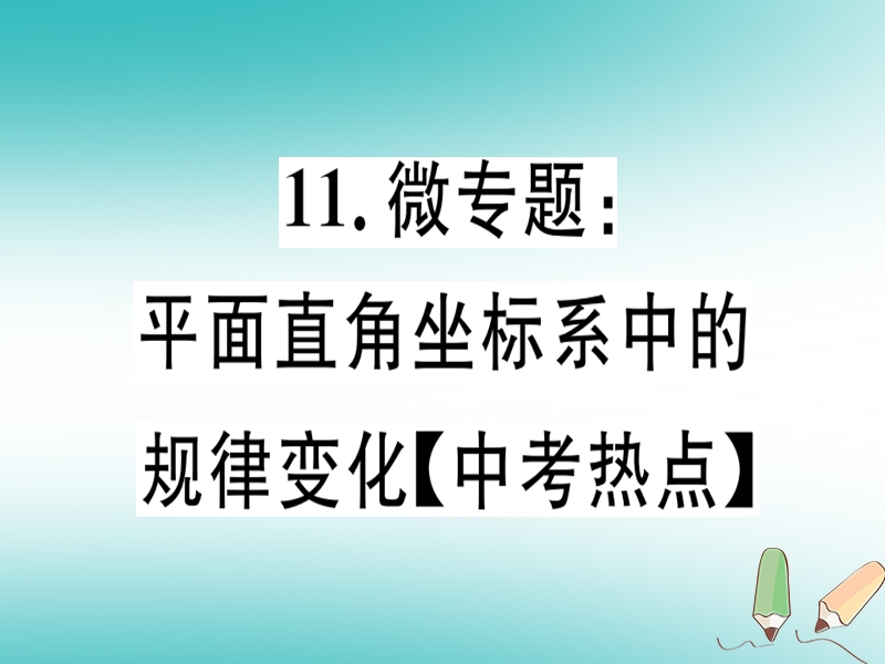 通用版2018年秋八年级数学上册11微专题平面直角坐标系中的规律变化中考热点习题讲评课件新版北师大版.ppt_第1页