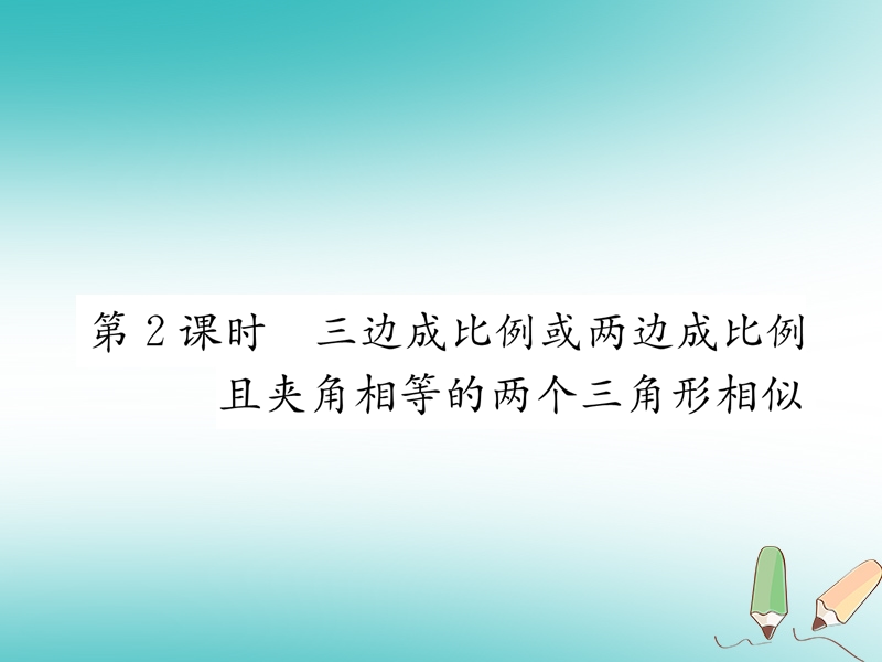 遵义专版2018秋九年级数学下册第27章相似27.2相似三角形27.2.1相似三角形的判定第2课时三边成比例或两边成比例且夹角相等的两个三角形相似习题课件新版新人教版.ppt_第1页
