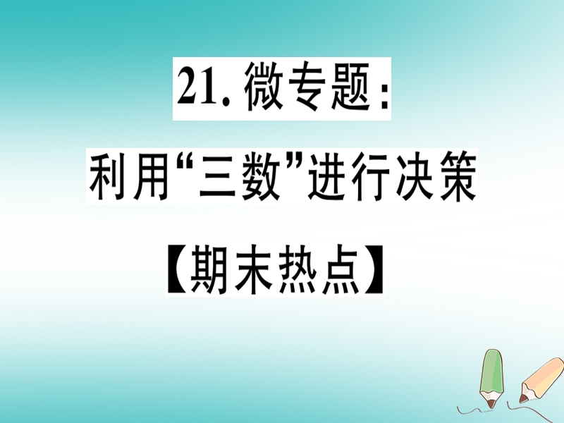 通用版2018年秋八年级数学上册21微专题利用三数进行决策期末热点习题讲评课件新版北师大版.ppt_第1页