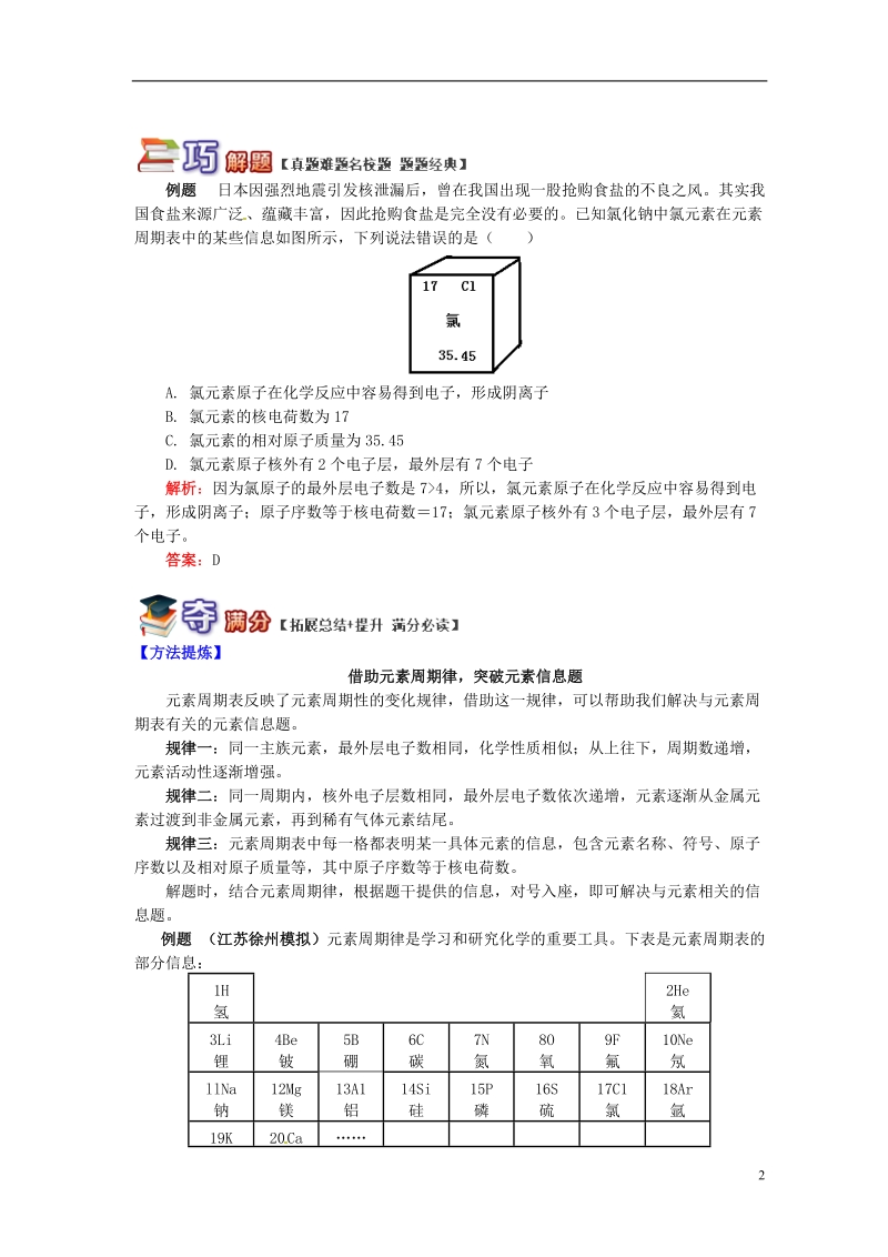 通用版中考化学重难点易错点复习讲练揭秘元素和元素周期表含解析.doc_第2页