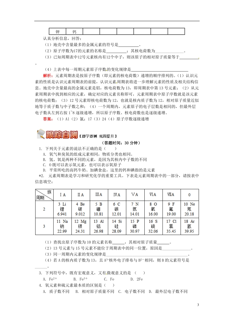 通用版中考化学重难点易错点复习讲练揭秘元素和元素周期表含解析.doc_第3页