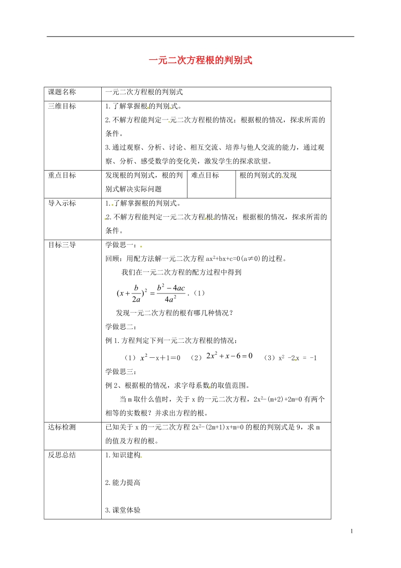 重庆市沙坪坝区虎溪镇九年级数学上册第22章一元二次方程22.2一元二次方程的解法22.2.4一元二次方程根的判别式教案新版华东师大版.doc_第1页