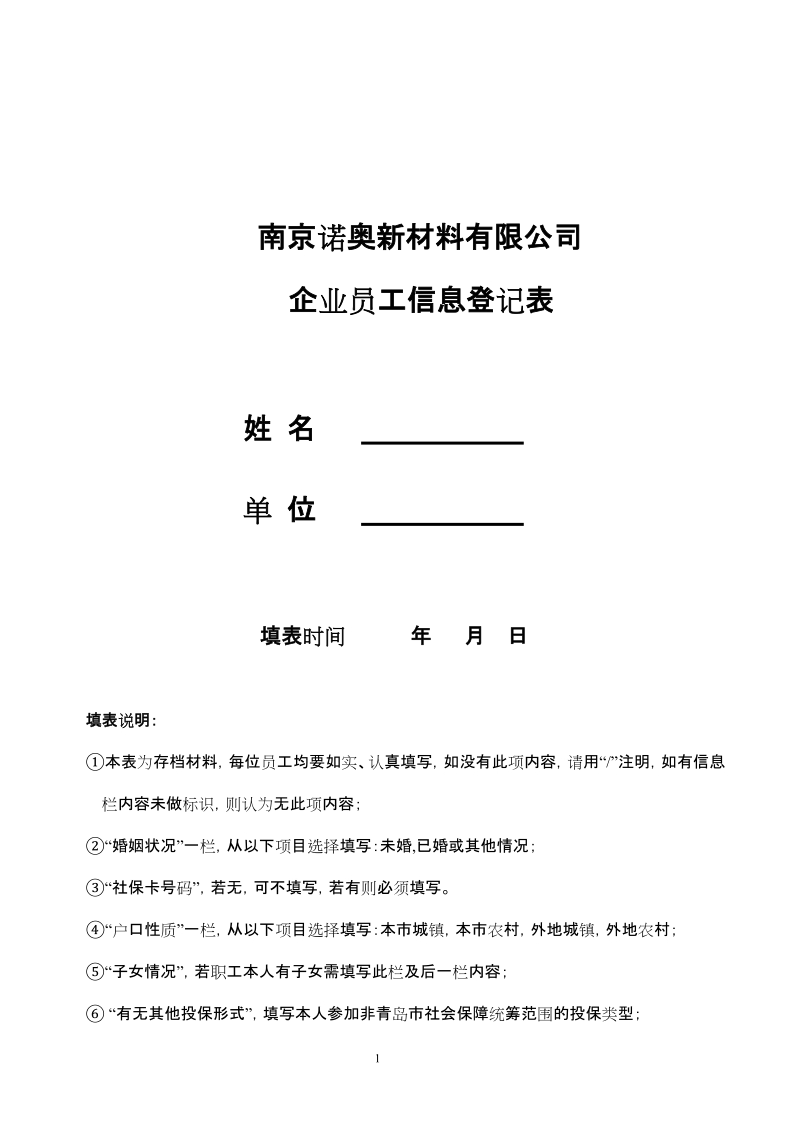 企业员工信息登记表_表格类模板_表格模板_实用文档.doc_第1页