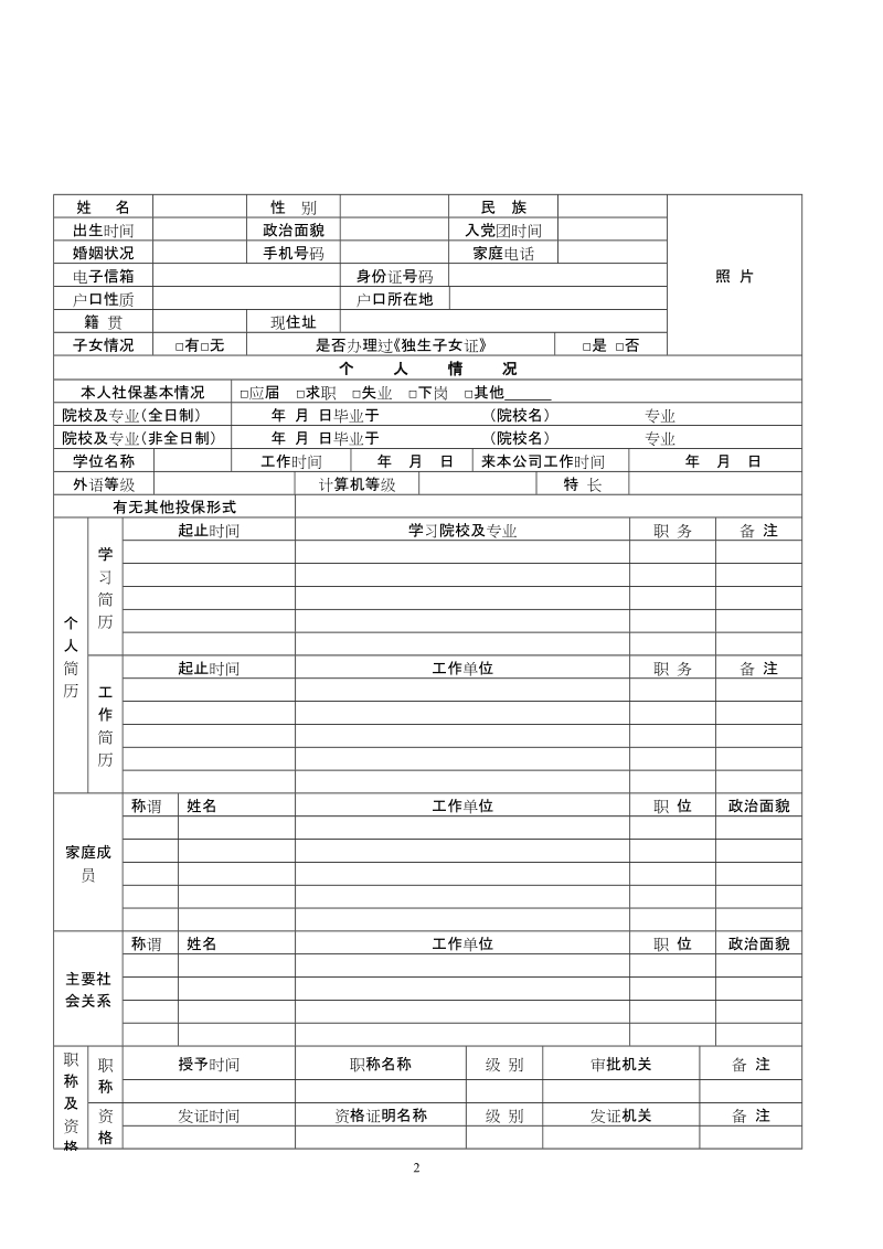 企业员工信息登记表_表格类模板_表格模板_实用文档.doc_第2页