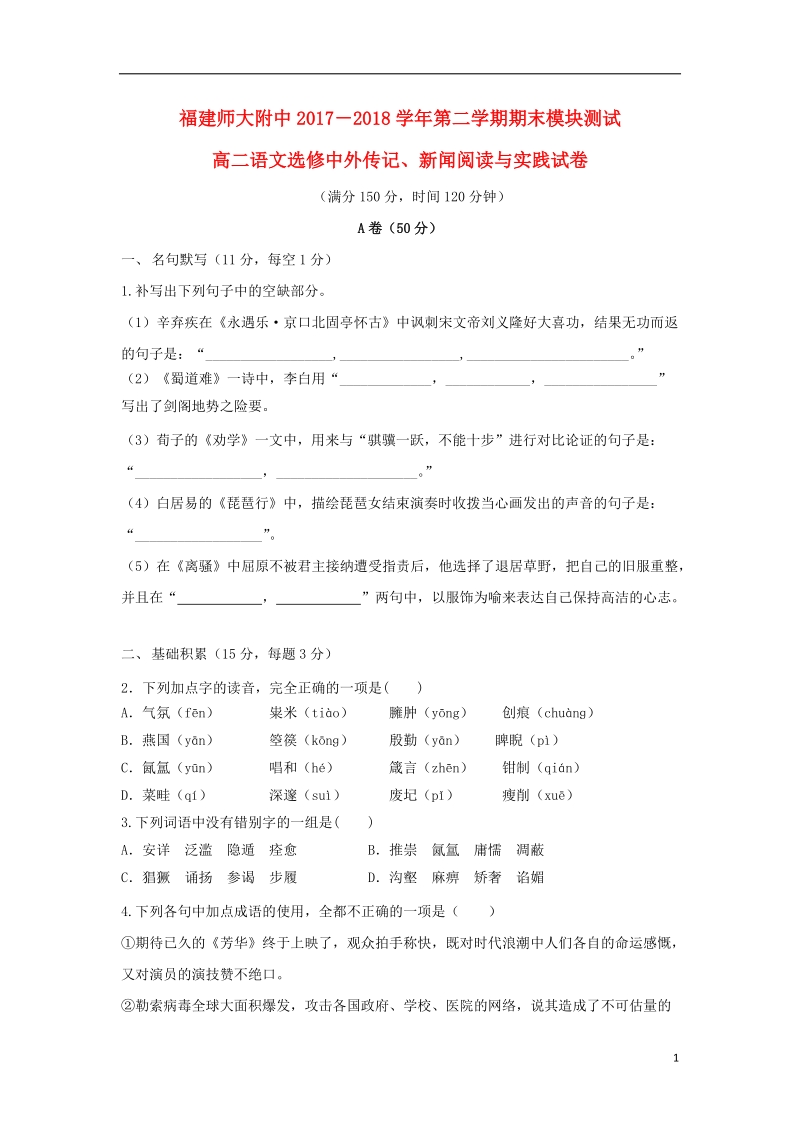 福建省师大附中2017_2018学年高二语文下学期期末考试试题.doc_第1页