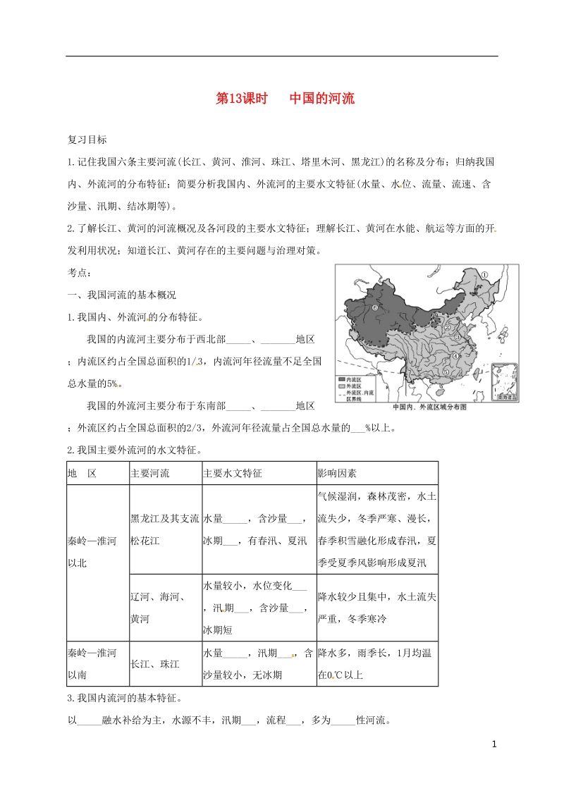 福建省三明市宁化县2018届中考地理第二单元世界地理第13课时中国的河流复习题.doc_第1页