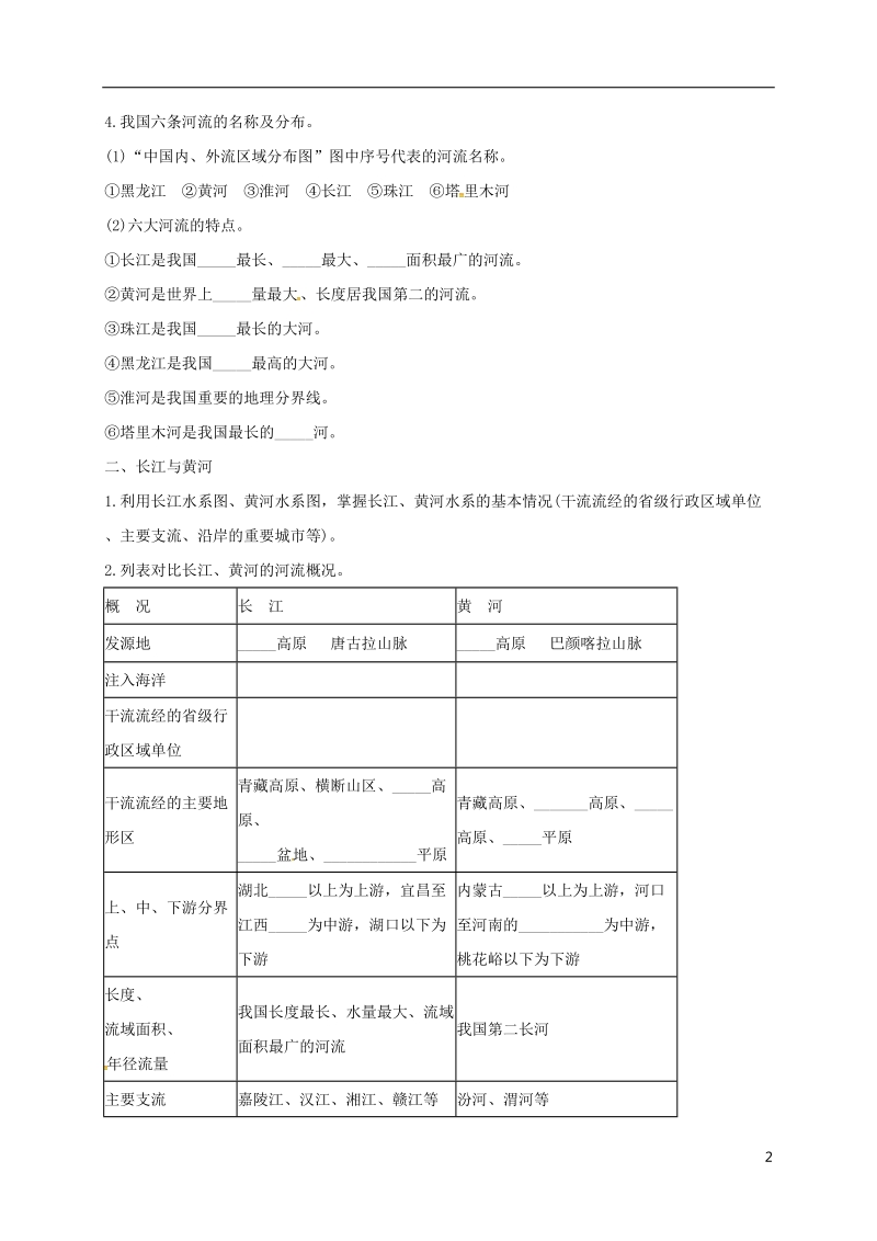 福建省三明市宁化县2018届中考地理第二单元世界地理第13课时中国的河流复习题.doc_第2页