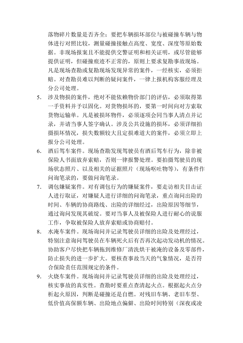 车险理赔减损关键性规定动作.doc_第2页