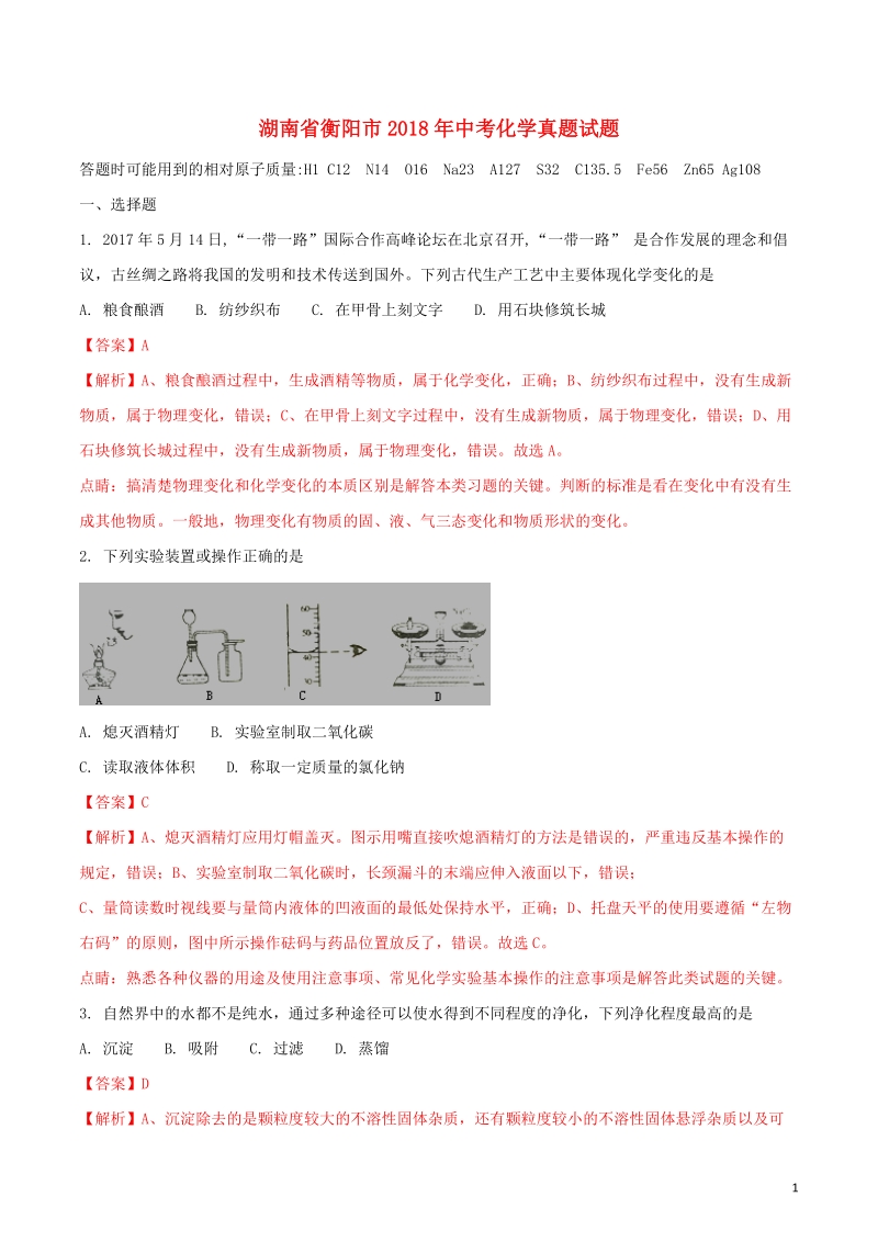 湖南省衡阳市2018年中考化学真题试题（含解析）.doc_第1页