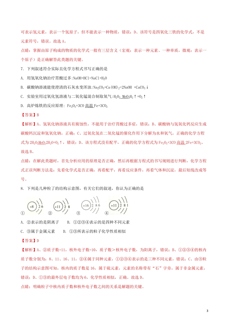 湖南省衡阳市2018年中考化学真题试题（含解析）.doc_第3页