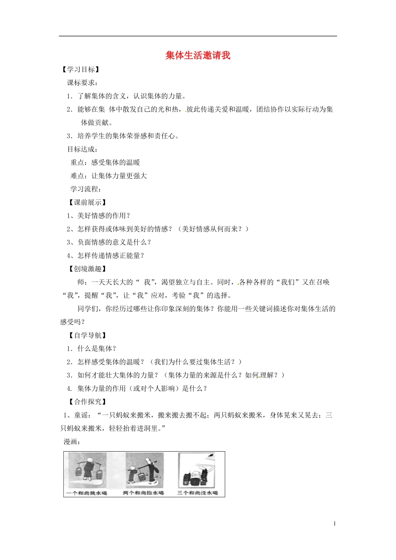 辽宁省灯塔市七年级道德与法治下册 第三单元 在集体中成长 第六课“我”和“我们”第1框 集体生活邀请我学案 新人教版.doc_第1页