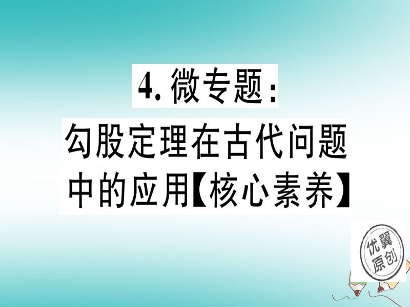 通用版2018年秋八年级数学上册4微专题勾股定理在古代问题中的应用核心素养习题讲评课件新版北师大版.ppt_第1页