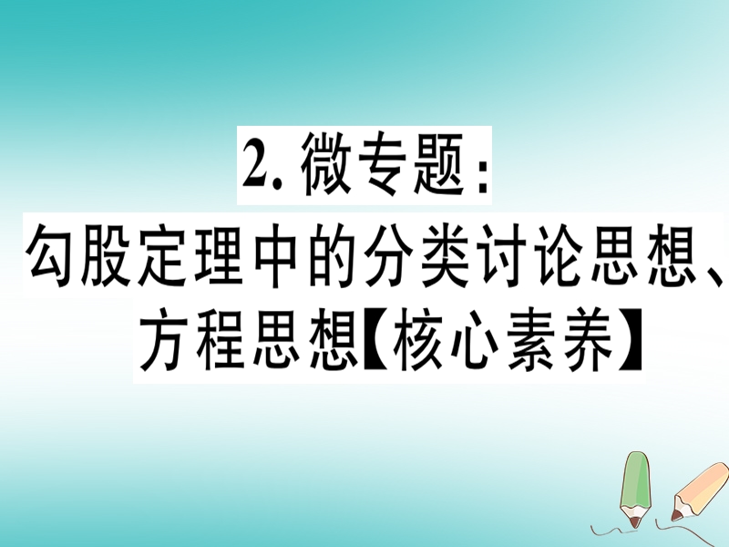 通用版2018年秋八年级数学上册2微专题勾股定理中的分类讨论思想方程思想核心素养习题讲评课件新版北师大版.ppt_第1页