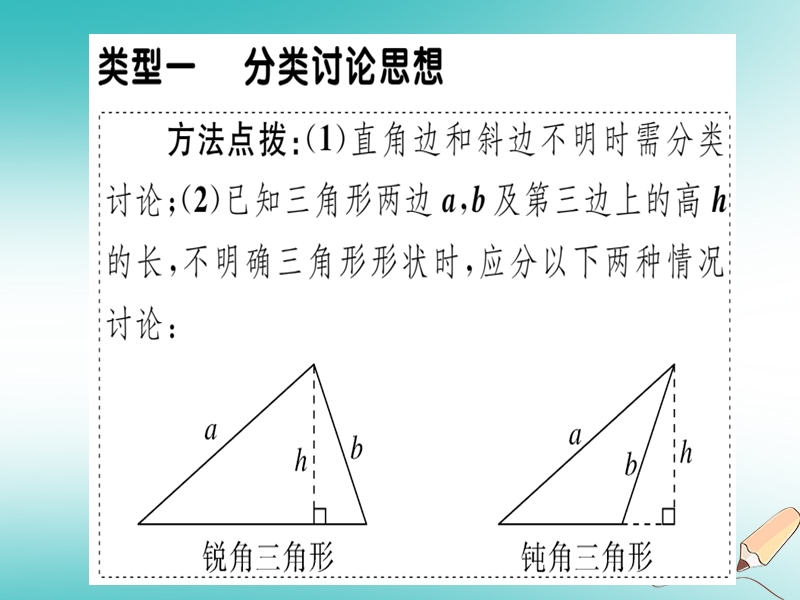 通用版2018年秋八年级数学上册2微专题勾股定理中的分类讨论思想方程思想核心素养习题讲评课件新版北师大版.ppt_第2页