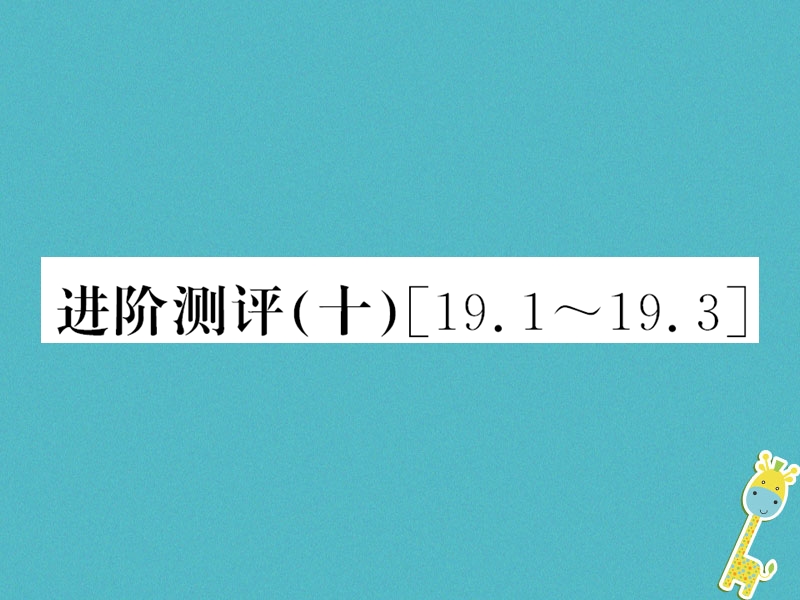 （黔东南专用）2018年九年级物理全册 第十九章 生活用 电进阶测评（十）（19.1-19.3）课件 （新版）新人教版.ppt_第1页