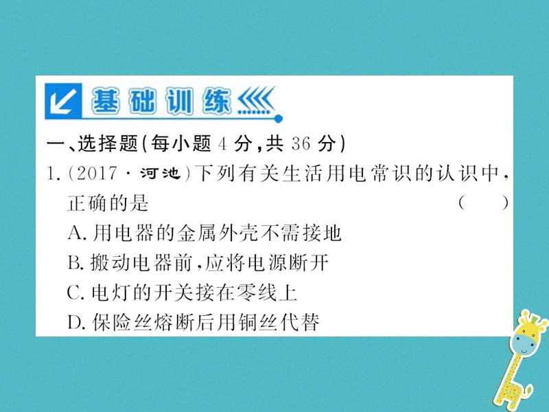 （黔东南专用）2018年九年级物理全册 第十九章 生活用 电进阶测评（十）（19.1-19.3）课件 （新版）新人教版.ppt_第2页