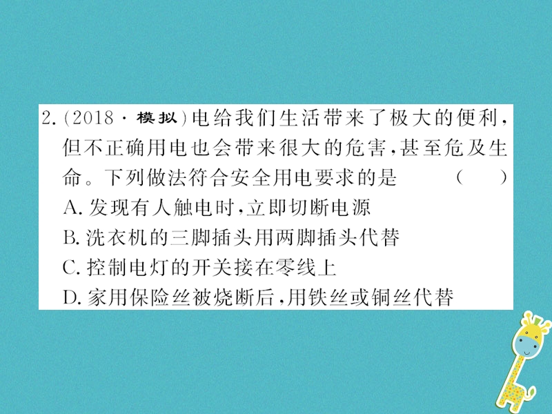 （黔东南专用）2018年九年级物理全册 第十九章 生活用 电进阶测评（十）（19.1-19.3）课件 （新版）新人教版.ppt_第3页