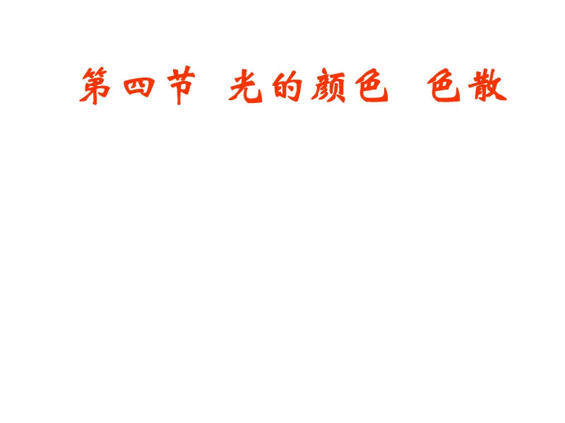 辽宁省大连市高中物理第十三章光13.4光的颜色色散课件新人教版选修.ppt_第3页