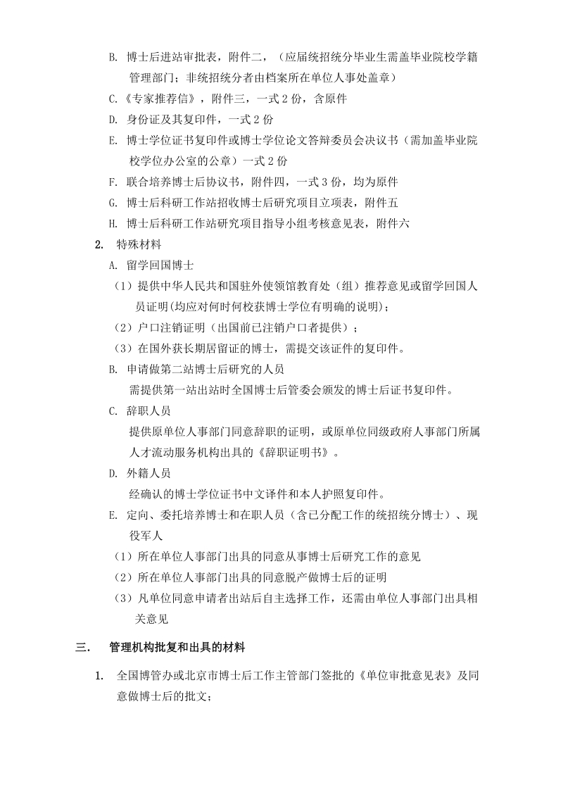 北京生命科学研究所博士后管理办法细则（暂定）.doc_第2页