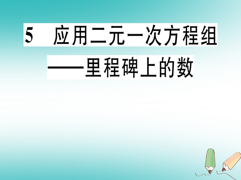 通用版2018年秋八年级数学上册第5章二元一次方程组5.5应用二元一次方程组_里程碑上的数习题讲评课件新版北师大版.ppt_第1页