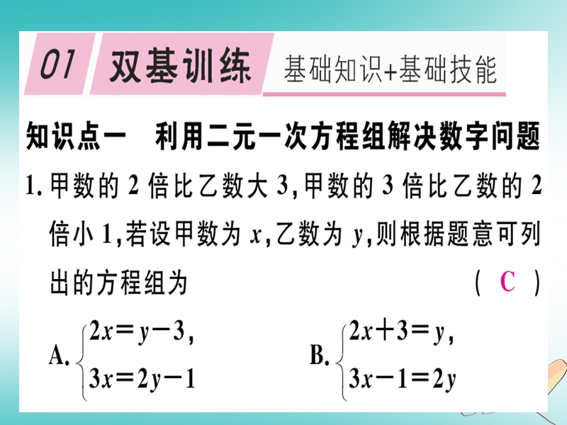 通用版2018年秋八年级数学上册第5章二元一次方程组5.5应用二元一次方程组_里程碑上的数习题讲评课件新版北师大版.ppt_第2页