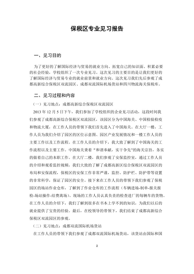 大学生专业见习报告.docx_第3页