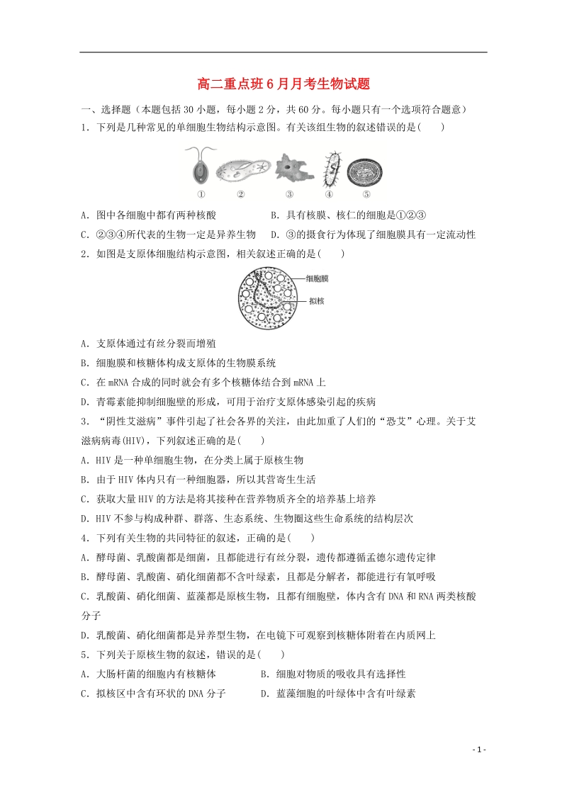 陕西省黄陵中学2017_2018学年高二生物6月月考试题重点班.doc_第1页