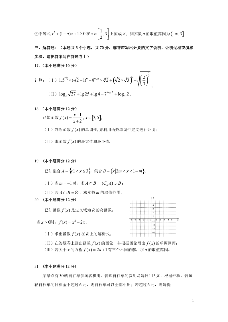 福建省福州市八县市协作校2017_2018学年高一数学上学期期中联考试题.doc_第3页